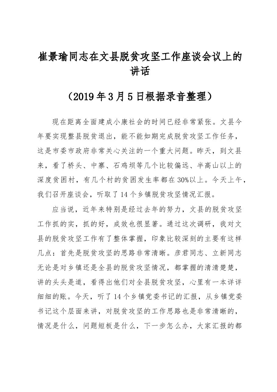 崔景瑜同志在文县脱贫攻坚工作座谈会议上的讲话.docx,第1页预览