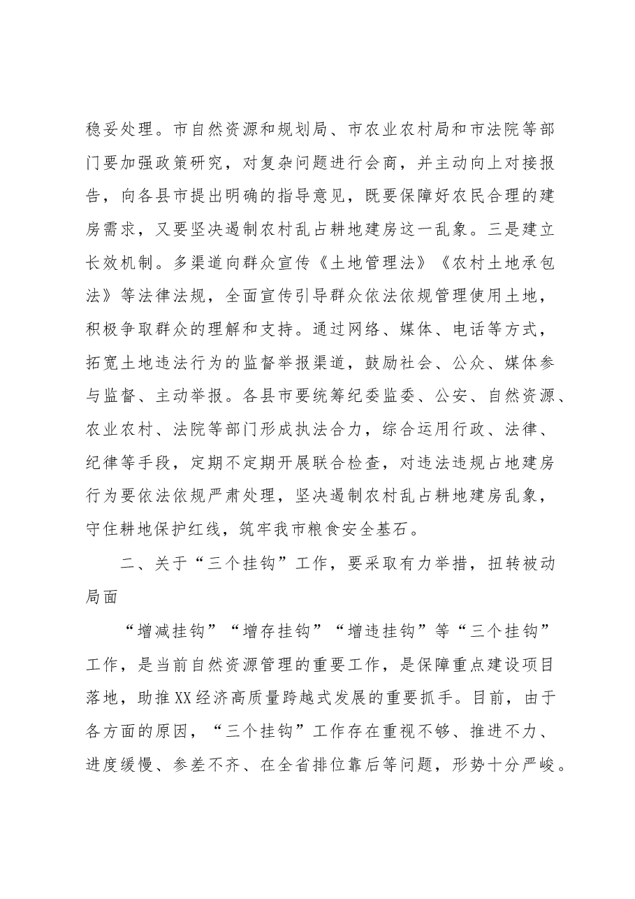 在全市农村乱占耕地建房问题整治工作动员部署暨推进“三个挂钩”迎检土地例行督察启动国土空间规划编制工作视频会议上的讲话.docx,第4页预览