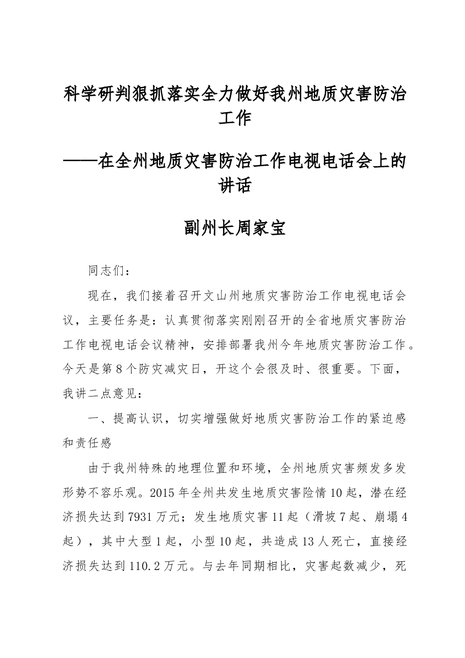 周家宝:科学研判 狠抓落实 全力做好我州地质灾害防治工作.doc,第1页预览