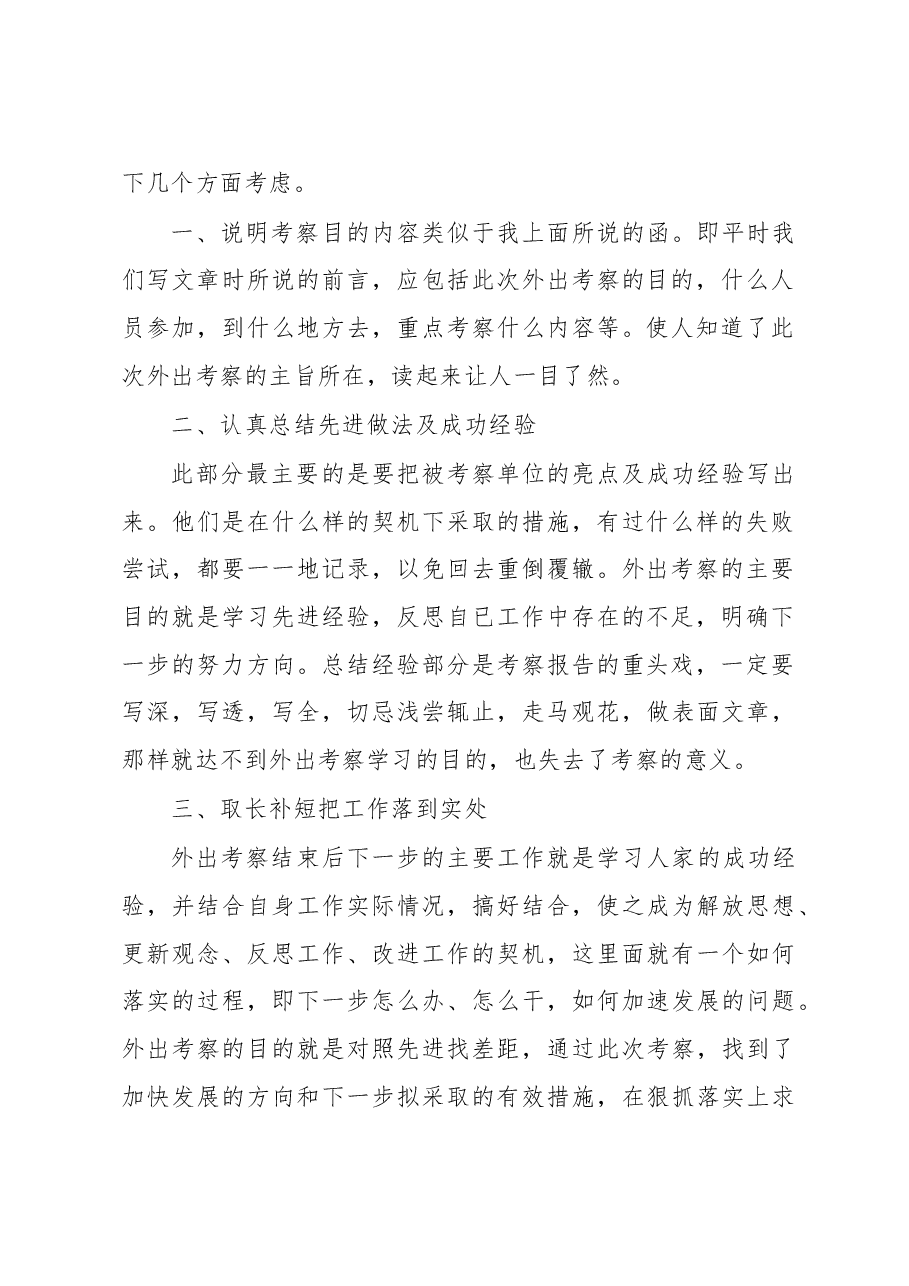 怎样写好学习考察报告，老秘现身.doc，第2页预览
