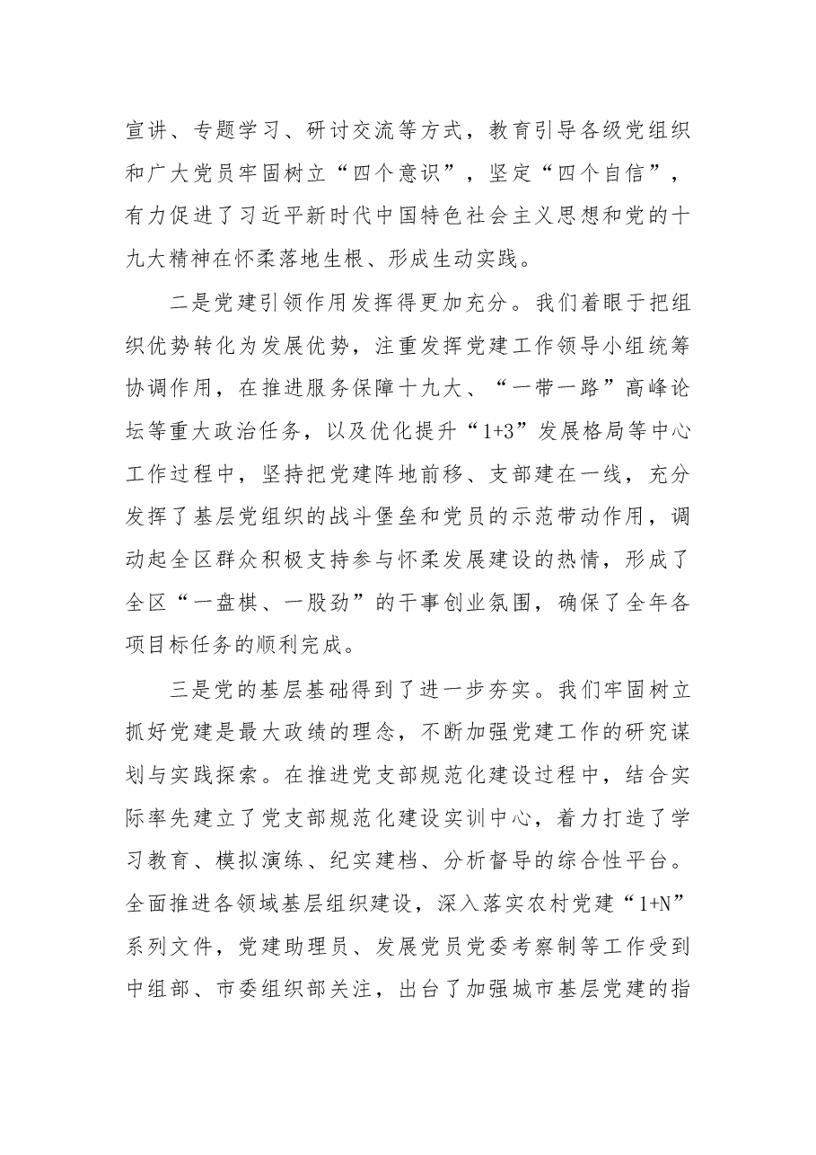 在区委党的建设工作领导小组全体会议上的讲话.docx,第2页预览