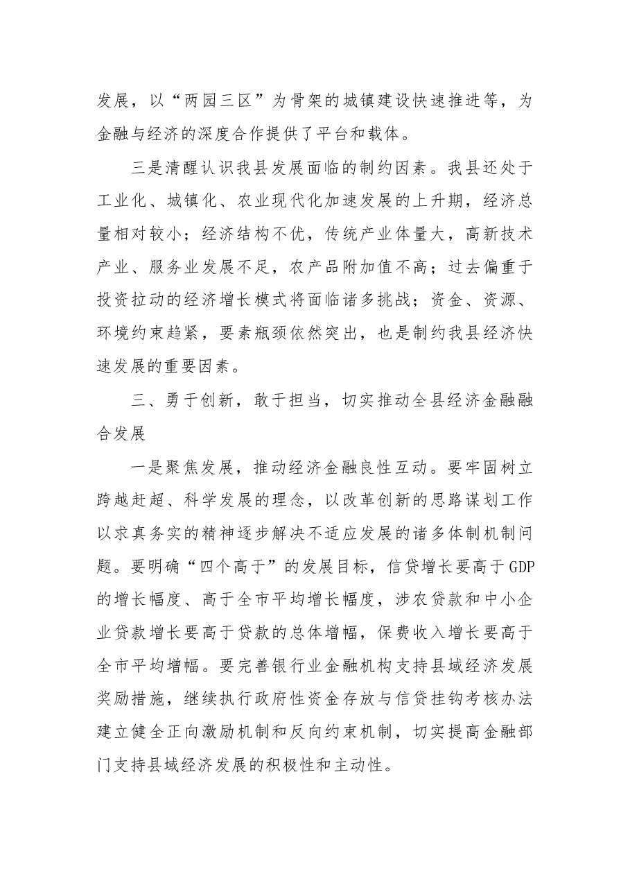 杨勇同志:在全县金融工作座谈会上的讲话(摘要).docx,第4页预览
