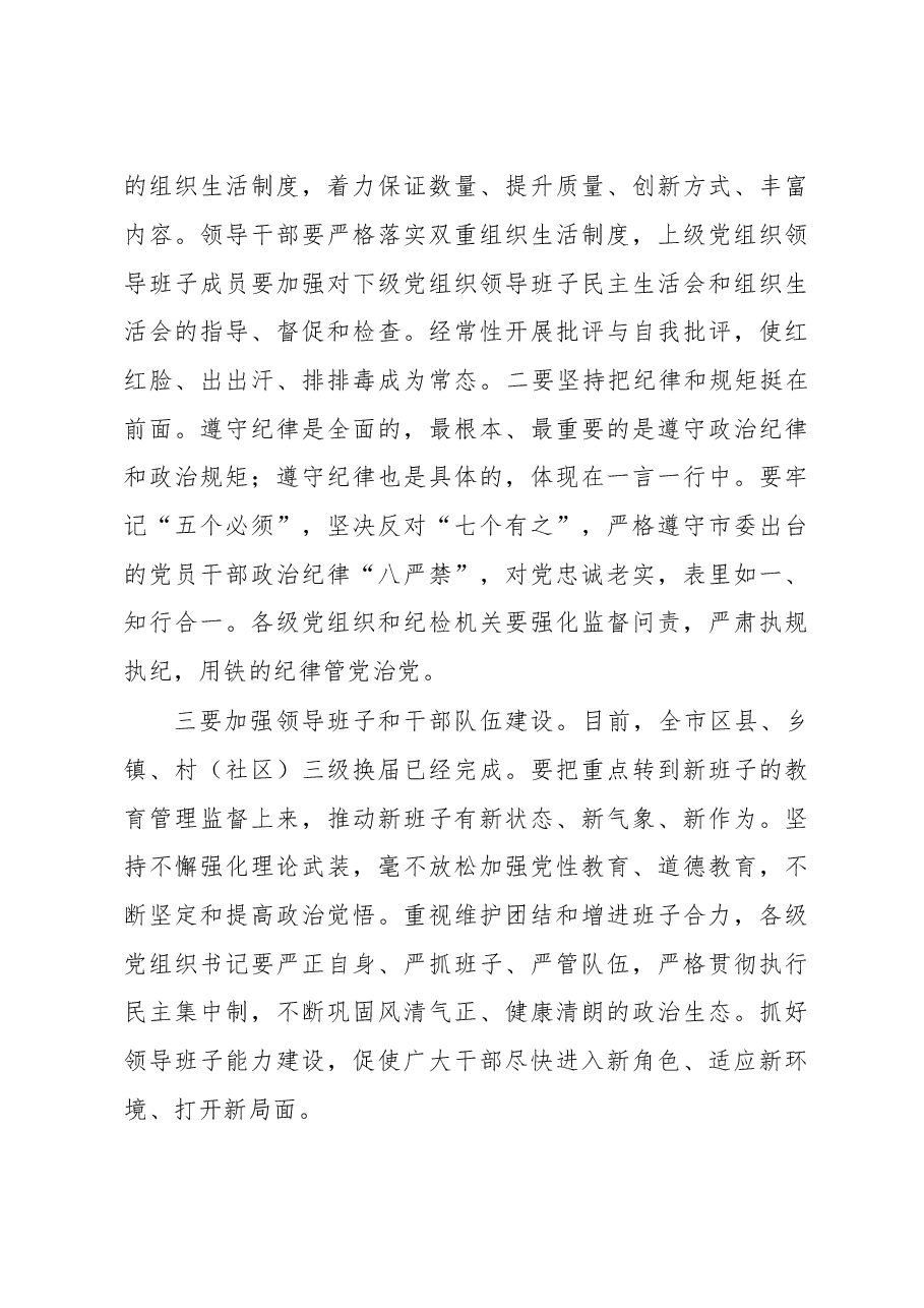 在全市区县委书记落实全面从严治党责任述职评议会上讲话.doc，第4页预览
