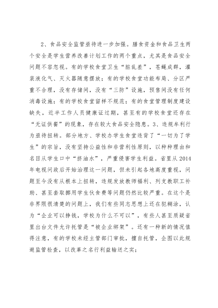 在学生营养改善计划及中小学学生食堂管理工作座谈会上的讲话.docx,第4页预览