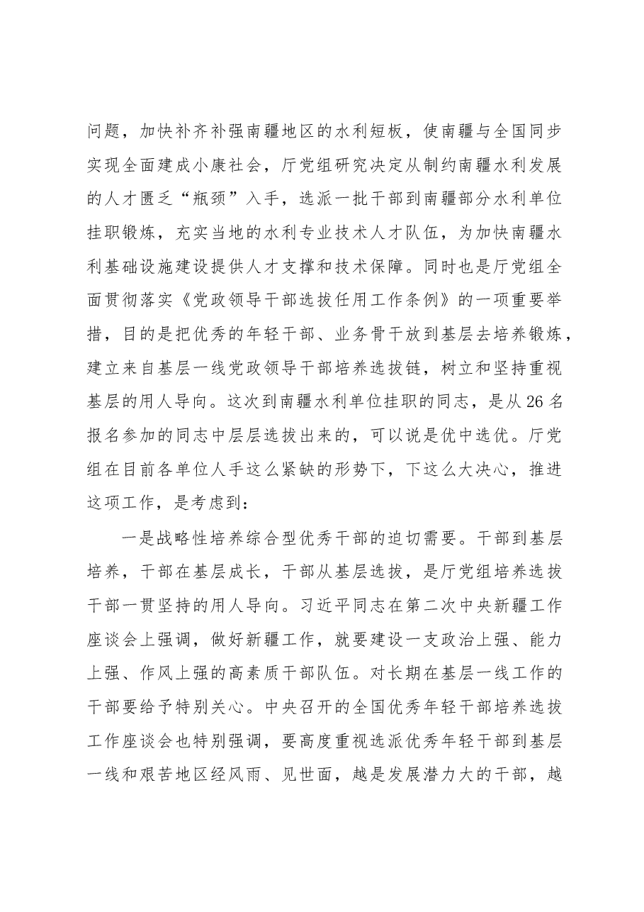 覃新闻:在选派赴南疆水利单位挂职干部工作座谈会上的讲话.docx,第2页预览