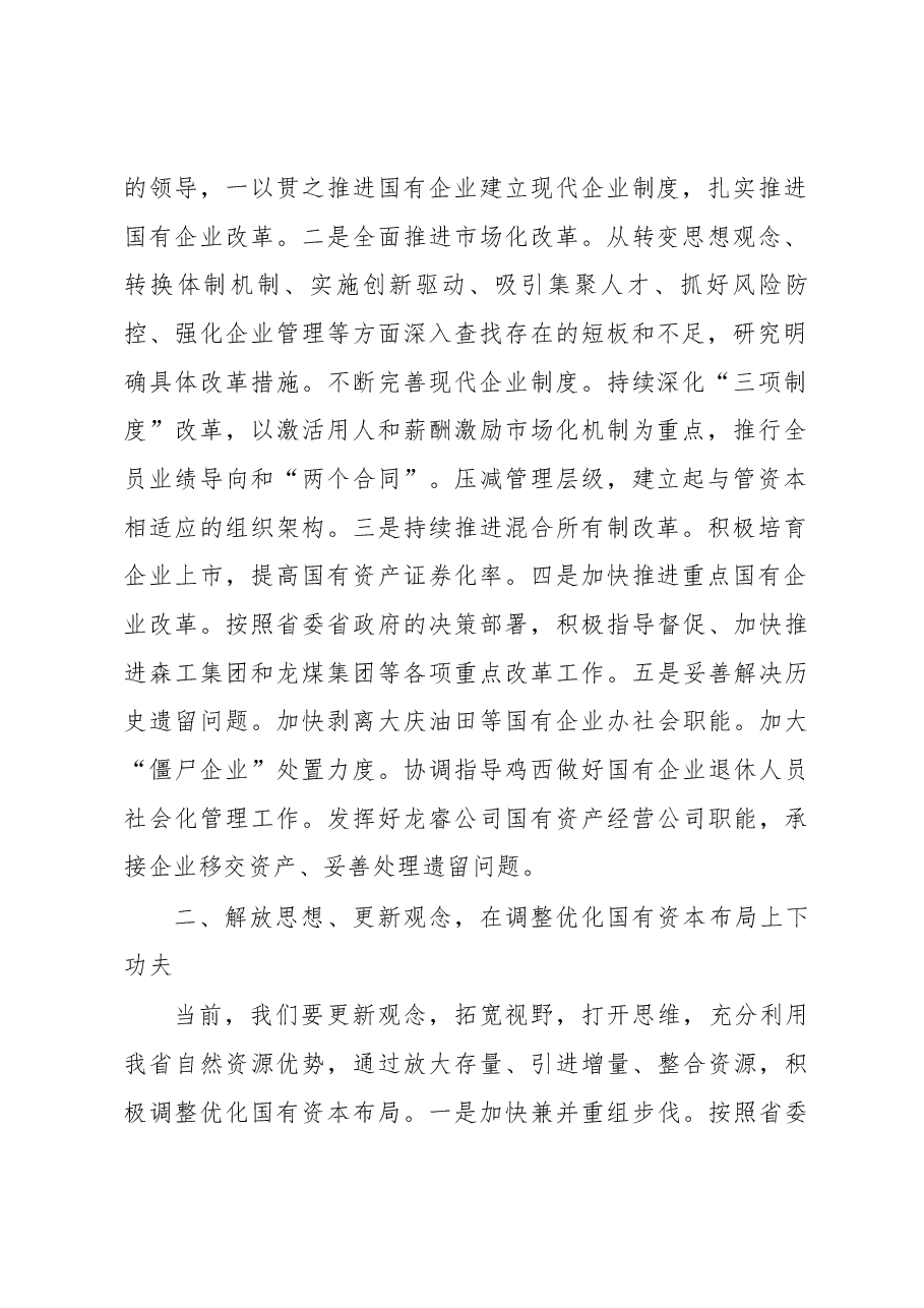 黑龙江省国资委党委书记、主任 王智奎转变思想观念 创新工作方式加快推进国企国资改革发展步伐.docx,第2页预览