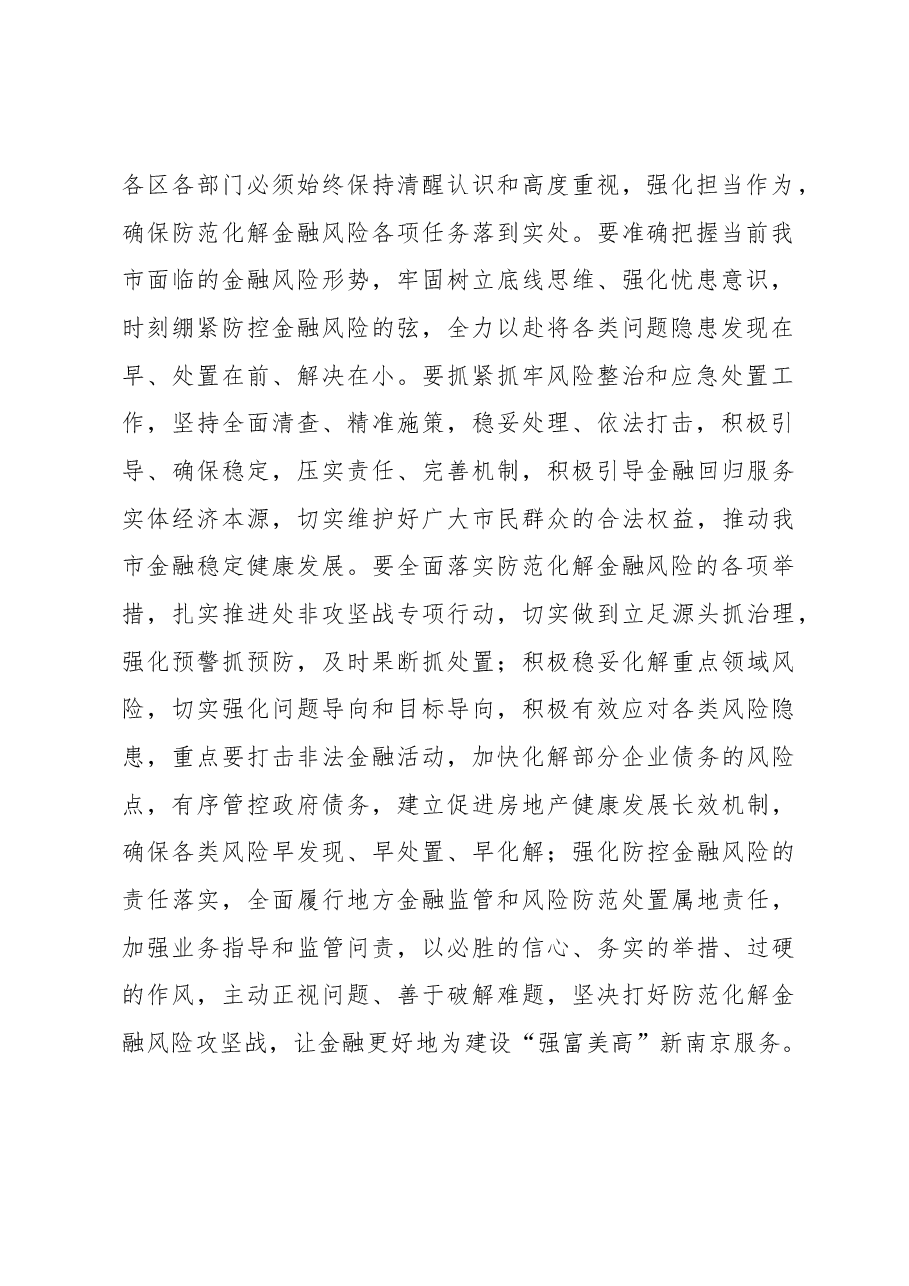 蓝绍敏：在全市防范化解金融风险专题会议上提要求.docx，第2页预览