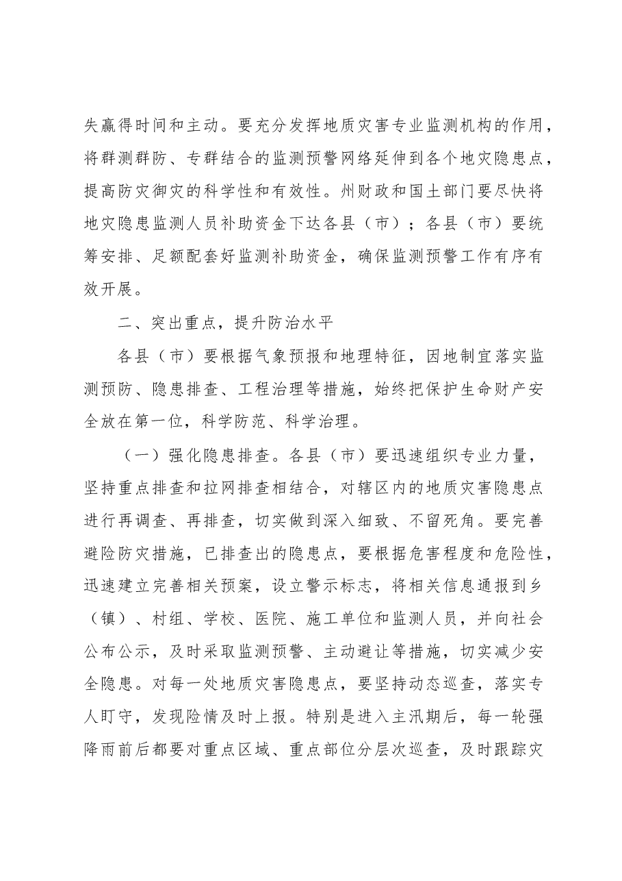 在全州防汛抗旱和地质灾害防治工作电视电话会议上的讲话.doc，第3页预览