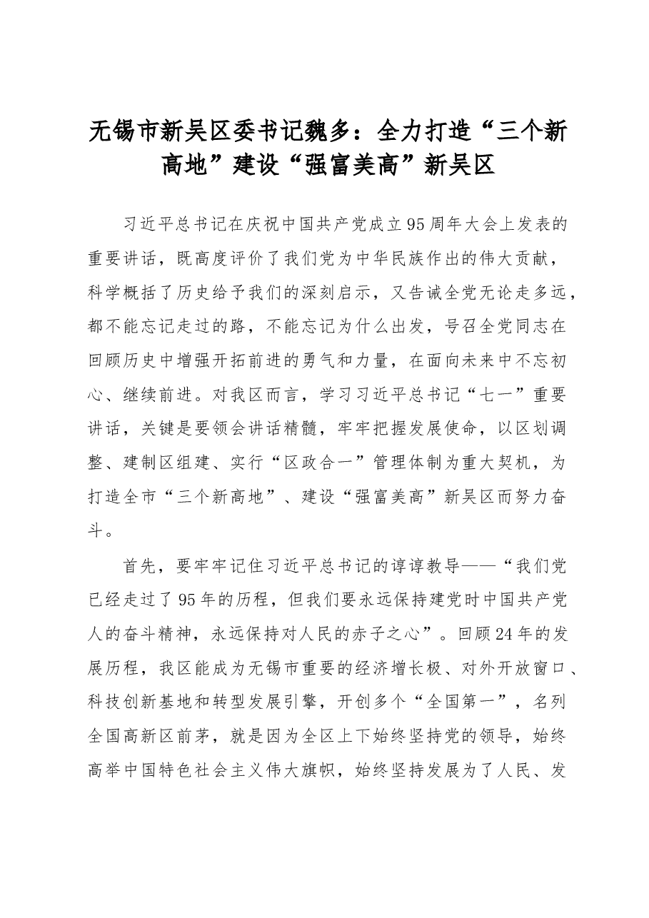 全力打造“三个新高地”建设“强富美高”新吴区.doc,第1页预览