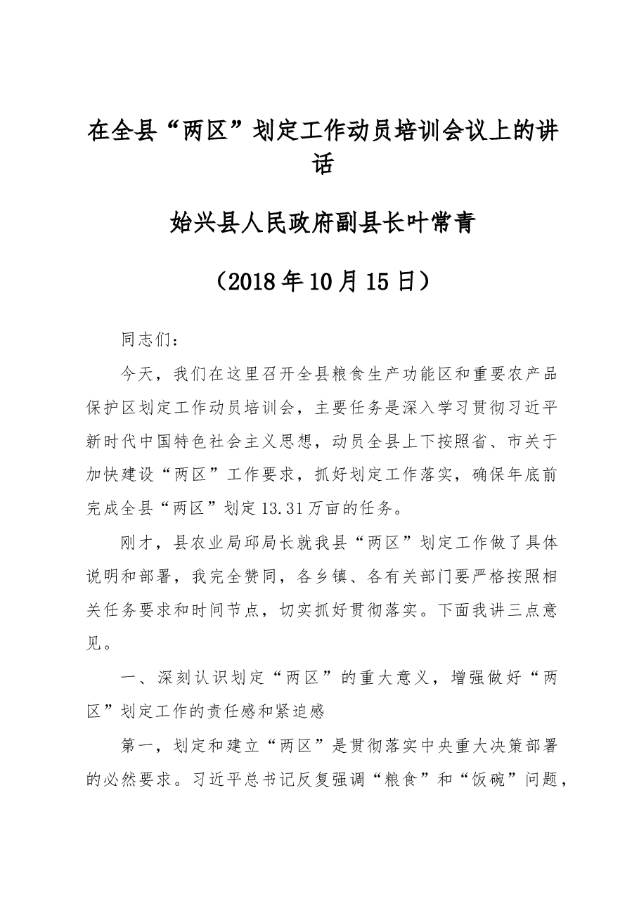 在全县“两区”划定工作动员培训会议上的讲话.docx,第1页预览