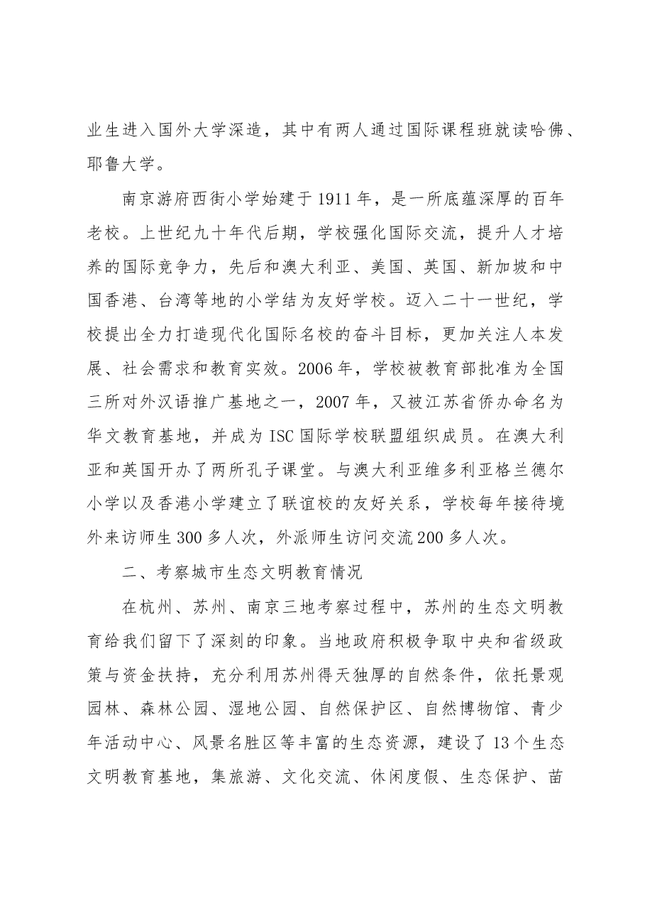江浙两省教育国际文化交流和生态文明教育考察报告.doc,第4页预览