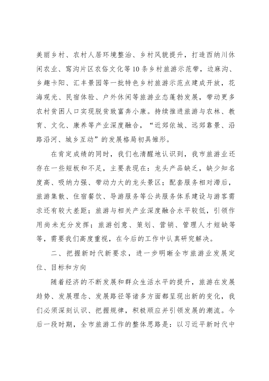 在全市旅游工作会议上的讲话.docx,第4页预览