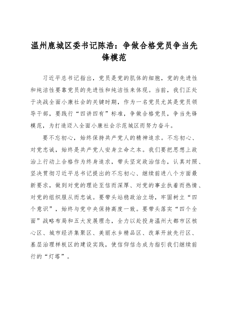 争做合格党员 争当先锋模范.doc,第1页预览