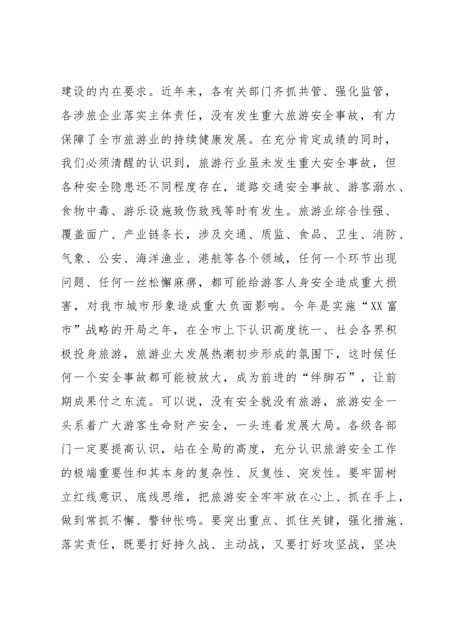 在全市旅游安全生委员会第一次全体(扩大)会议上的讲话.doc,第2页预览
