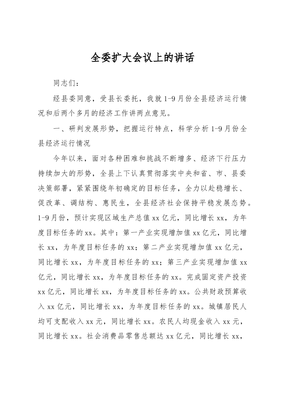 全委扩大会议上的讲话.docx，第1页预览