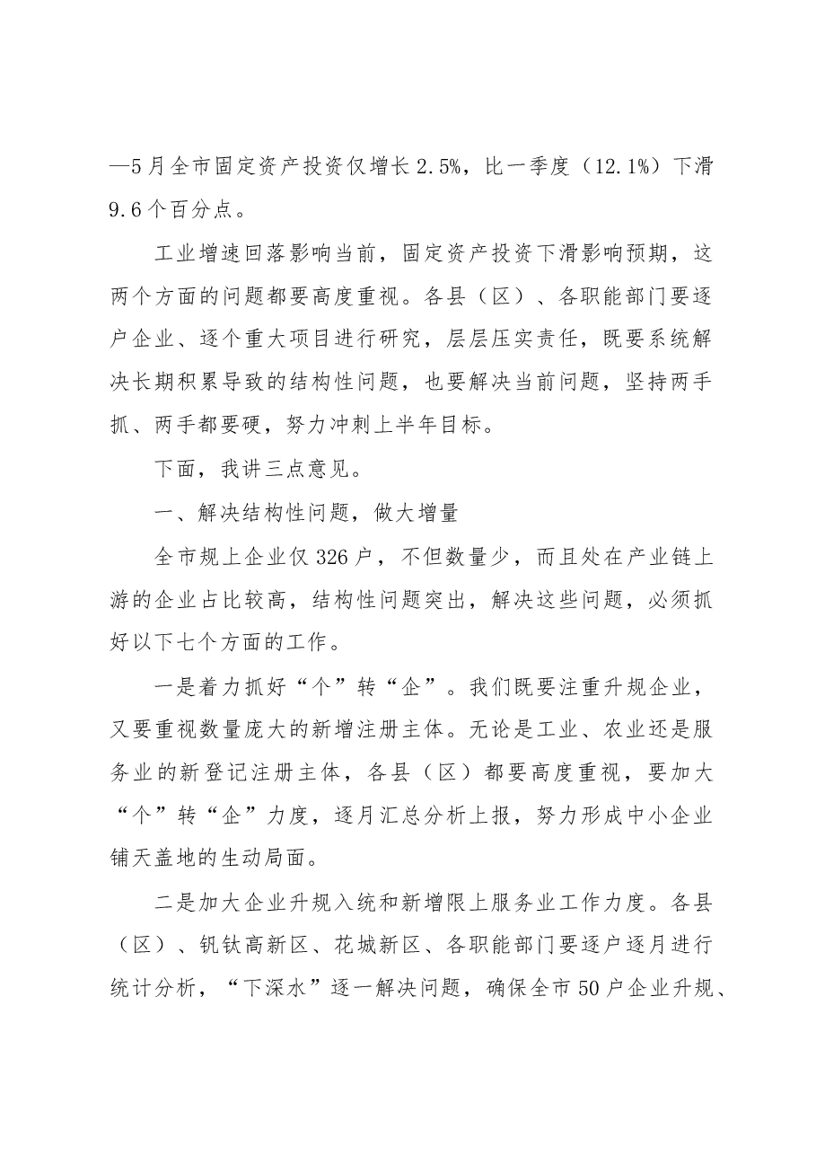 王波同志在1—5 月全市经济运行分析会上的讲话.docx,第2页预览