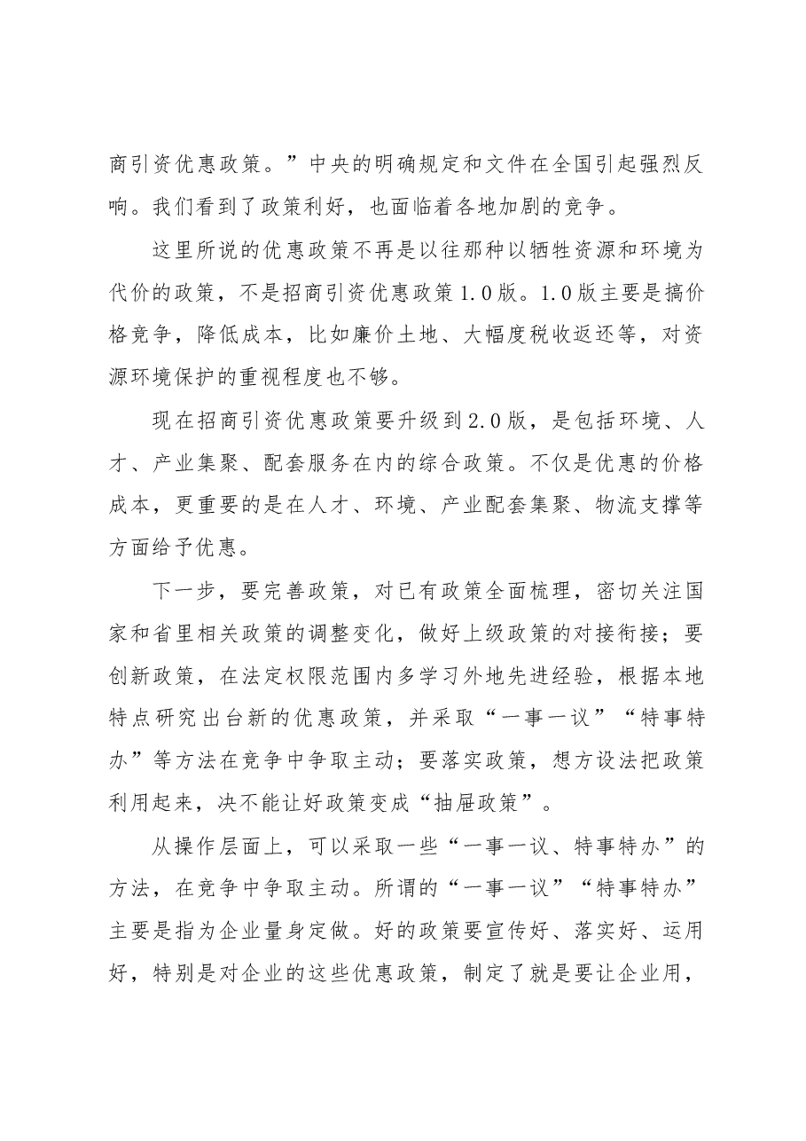 王文涛:关于招引商资的讲话.docx,第2页预览