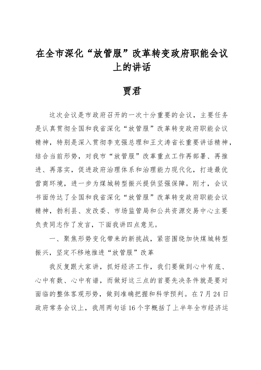 贾君:在全市深化“放管服”改革转变政府职能会议上的讲话.docx,第1页预览