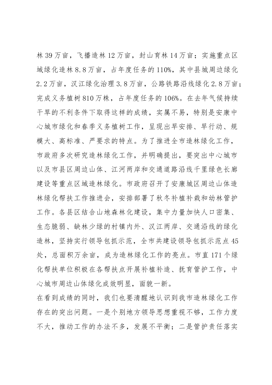 鲁琦同志在全市春季造林绿化工作电视电话会议上的讲话.docx,第2页预览