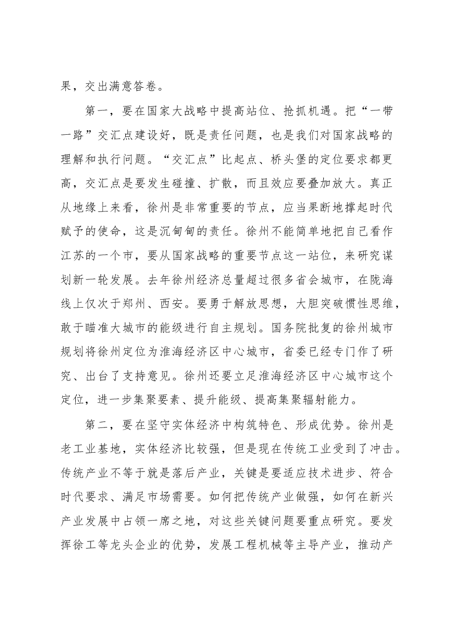 省委书记娄勤俭在参加徐州代表团审议时的讲话.doc,第2页预览