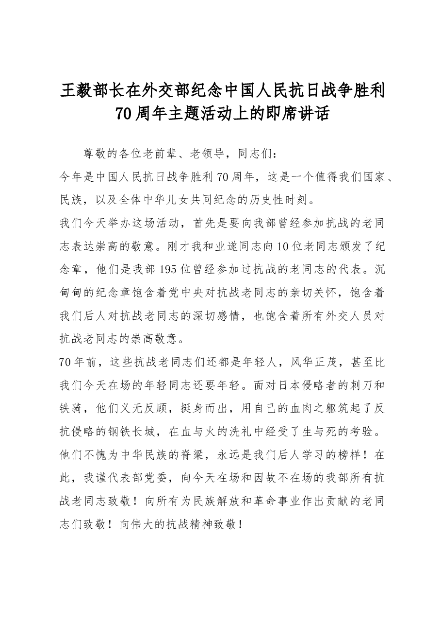 王毅部长在外交部纪念中国人民抗日战争胜利70周年主题活动上的即席讲话.docx,第1页预览