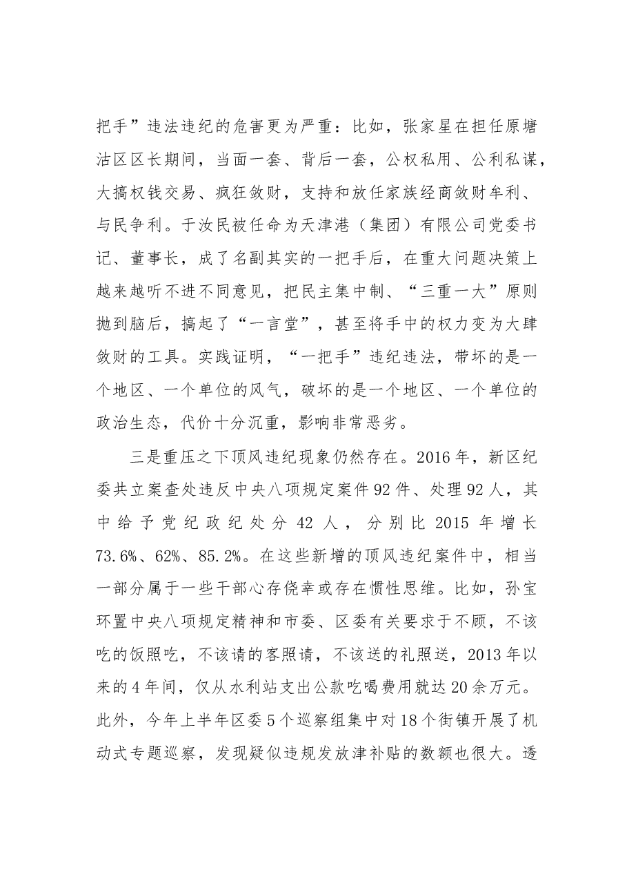 天津市委常委、滨海新区区委书记张玉卓:滨海新区领导干部警示教育大会讲话.doc,第4页预览
