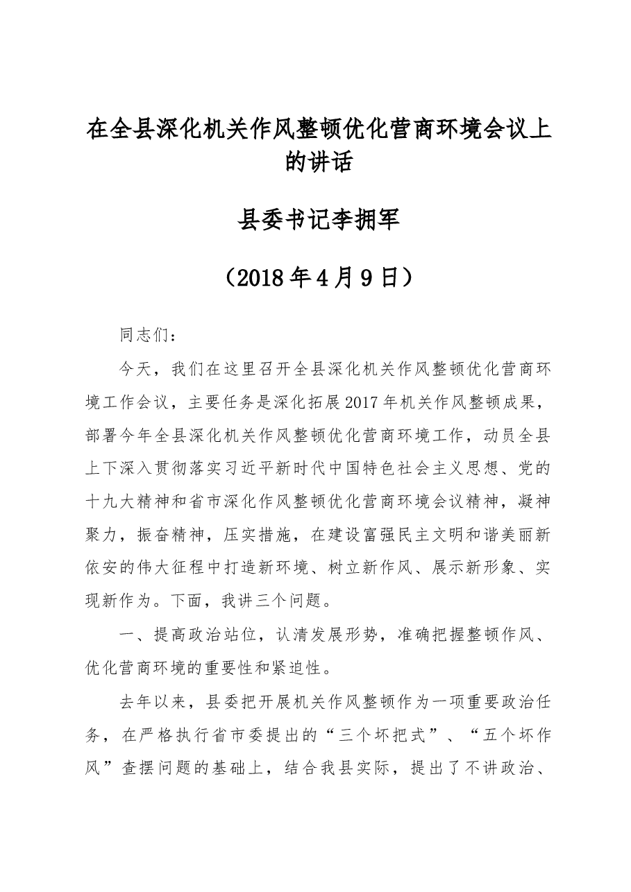 县委书记李拥军在全县深化机关作风整顿优化营商环境会议上的讲话.docx,第1页预览