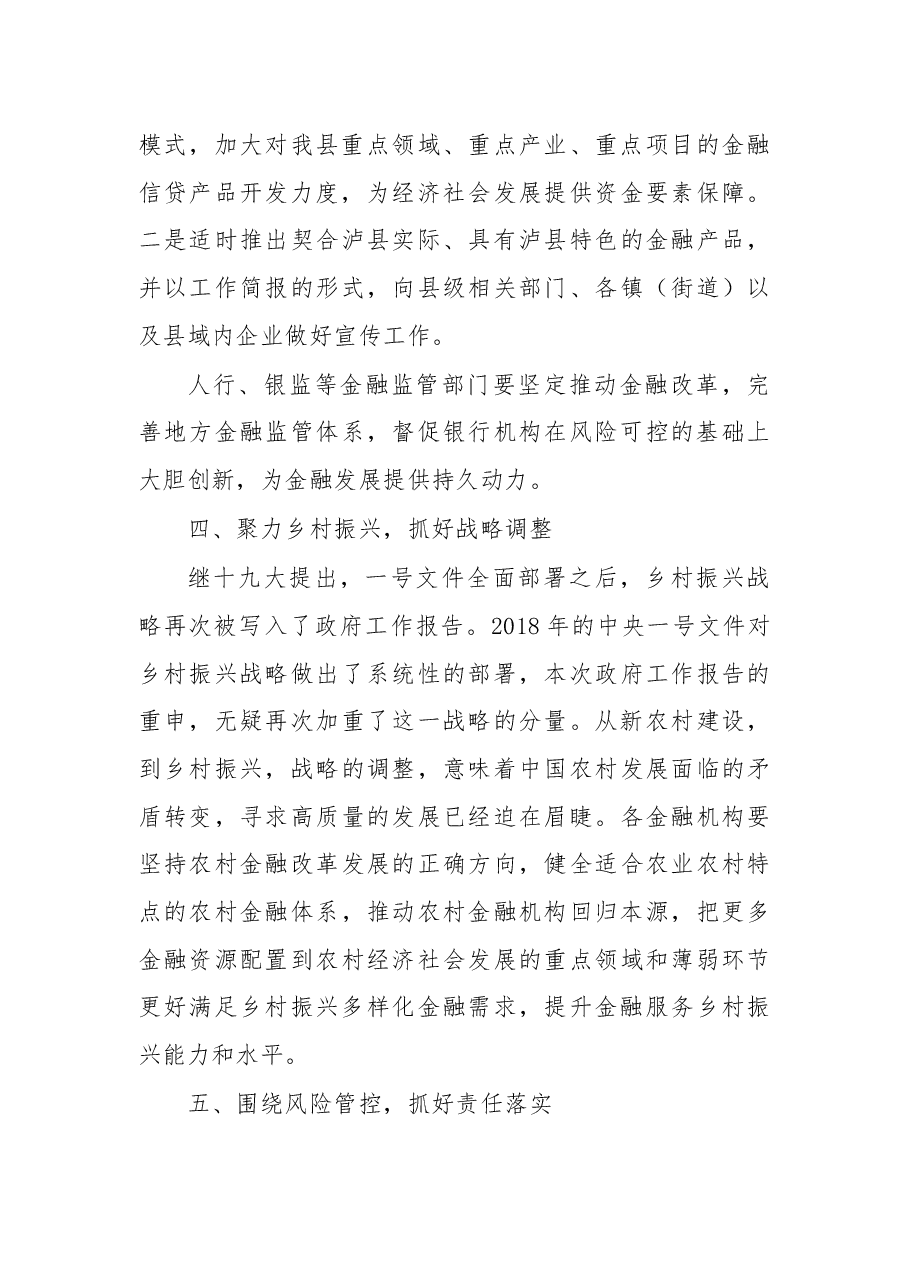 在泸县2018年金融座谈会上的讲话.docx,第3页预览