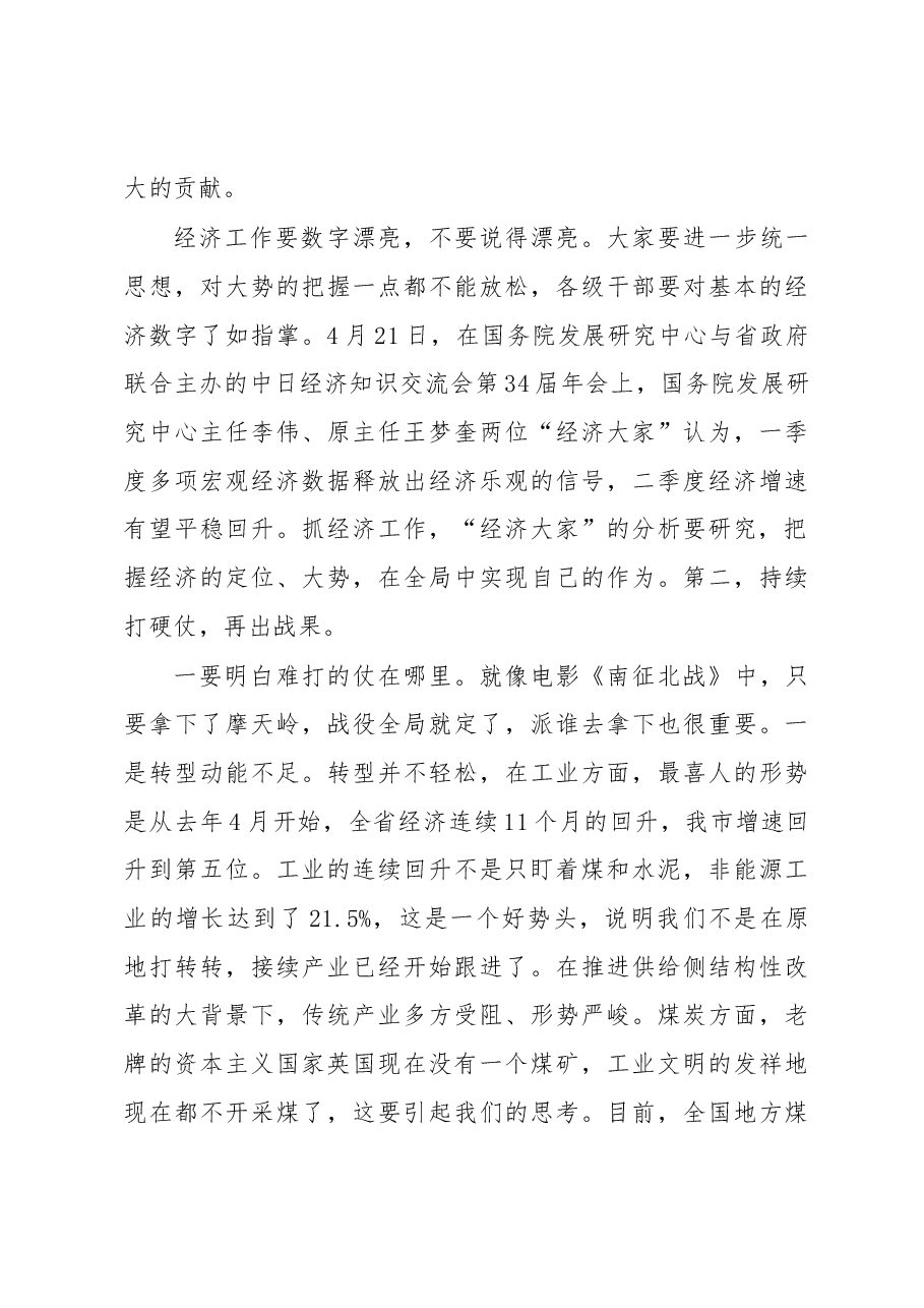 郭大为同志:在市委常委(扩大)会议分析一季度全市经济运行情况研究安排二季度经济工作时的讲话.docx,第3页预览