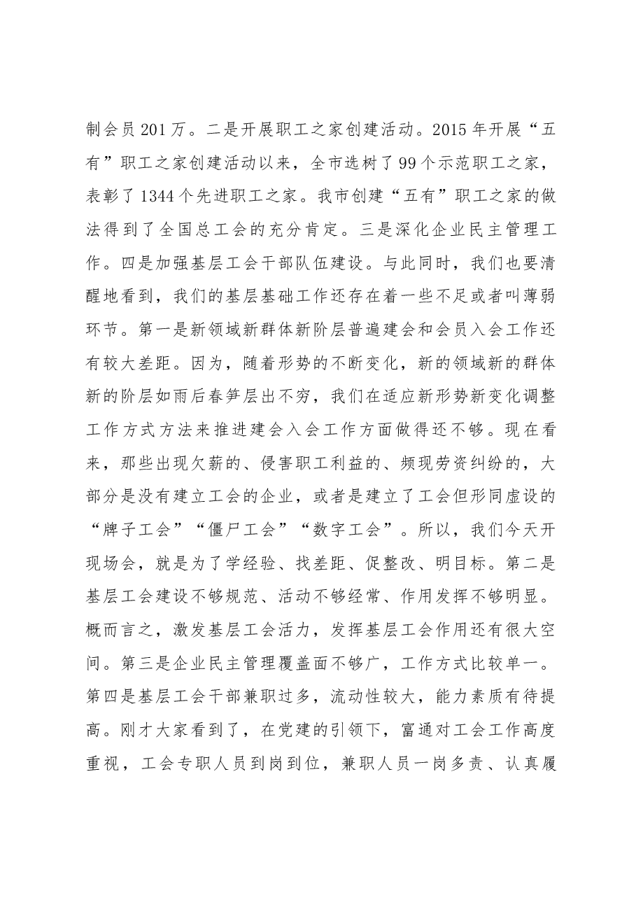 在全市推进基层工会改革加强工会规范化建设现场会上的讲话摘要.docx,第4页预览