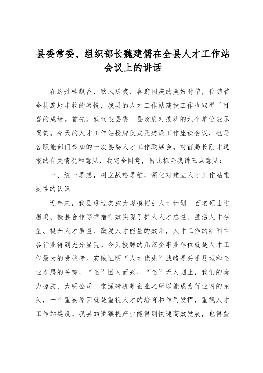 魏建儒:在全县人才工作站会议上的讲话.docx,第1页预览