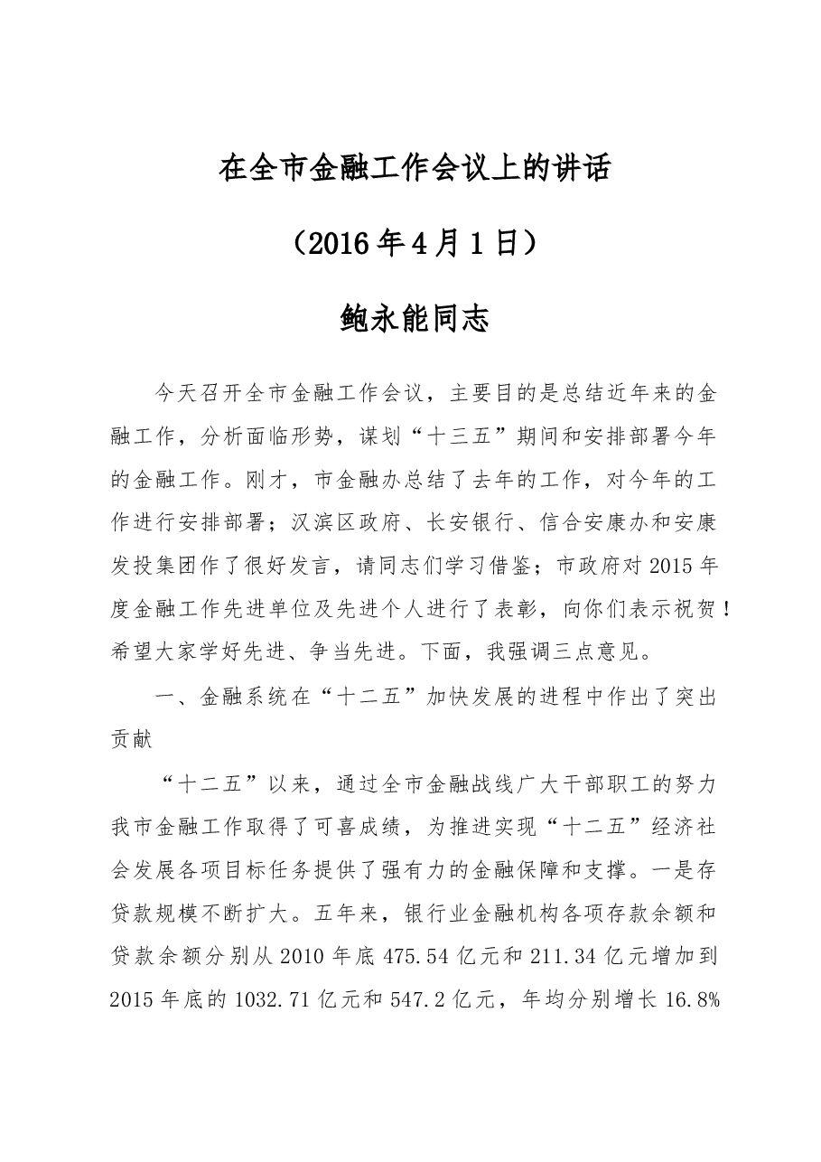 鲍永能同志:在全市金融工作会议上的讲话.docx,第1页预览
