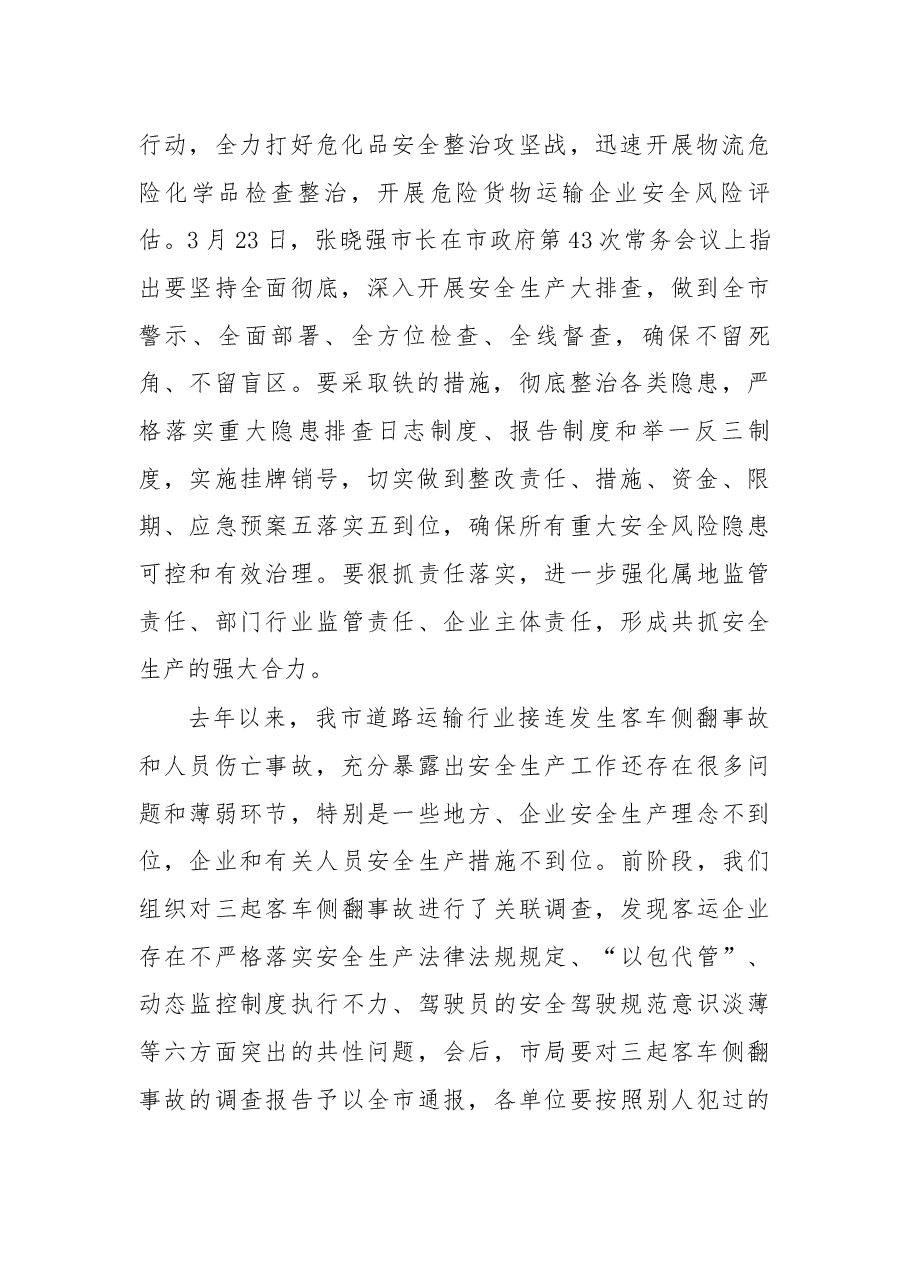 在“两客一危”安全生产专项整治百日行动动员部署会议上的讲话.docx,第2页预览