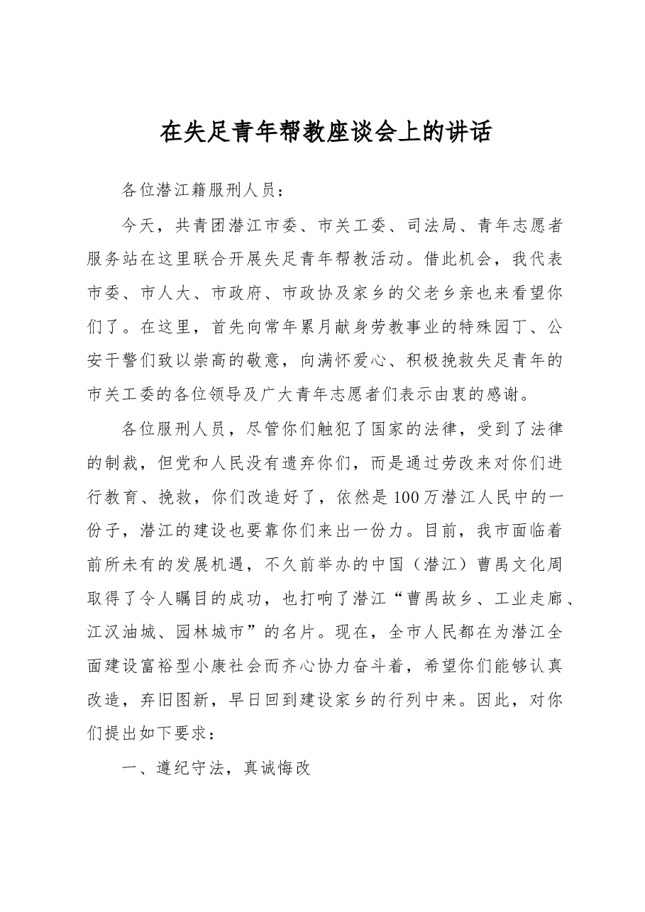 政法委书记在失足青年帮教座谈会上的讲话.docx,第1页预览