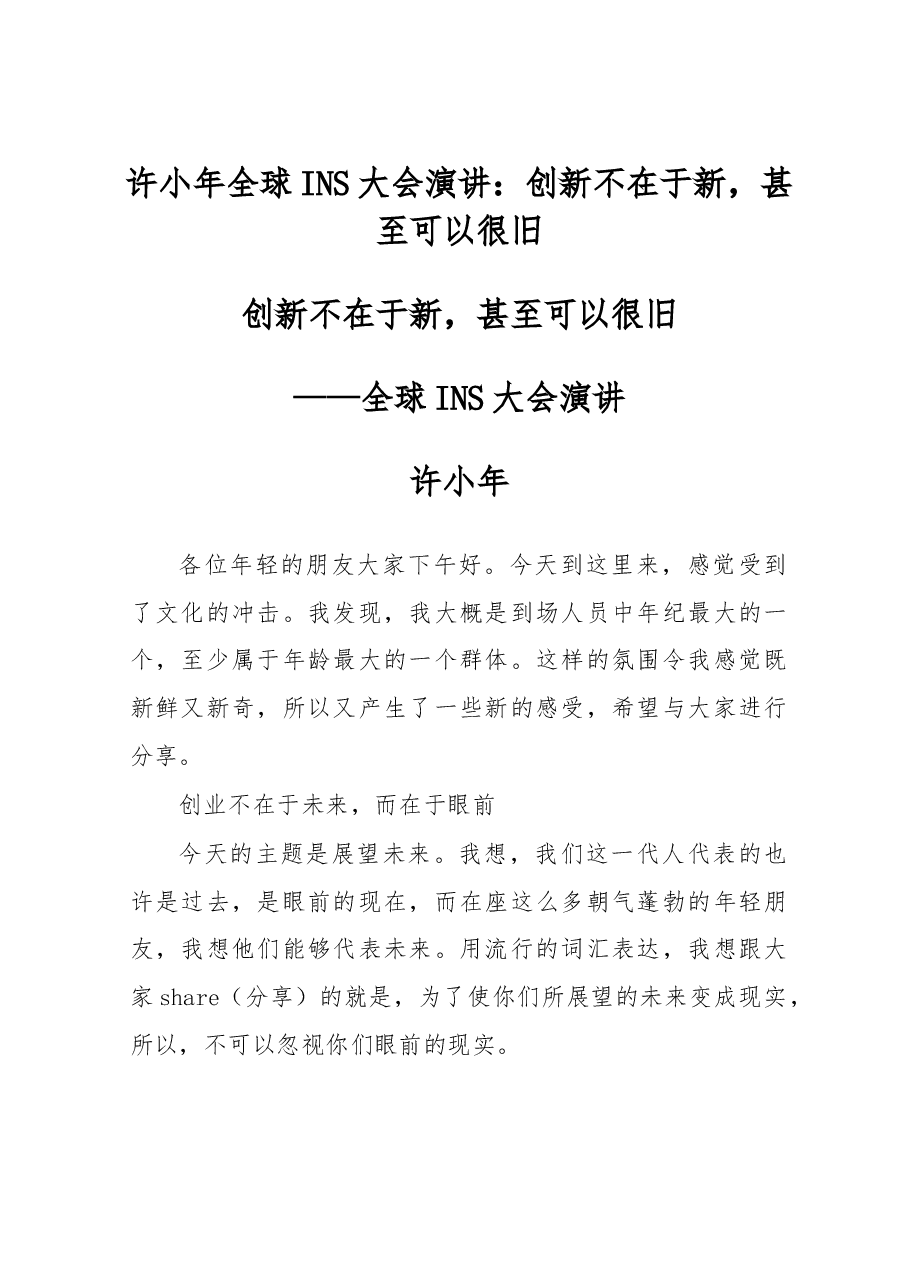 许小年全球INS大会演讲:创新不在于新,甚至可以很旧.doc,第1页预览