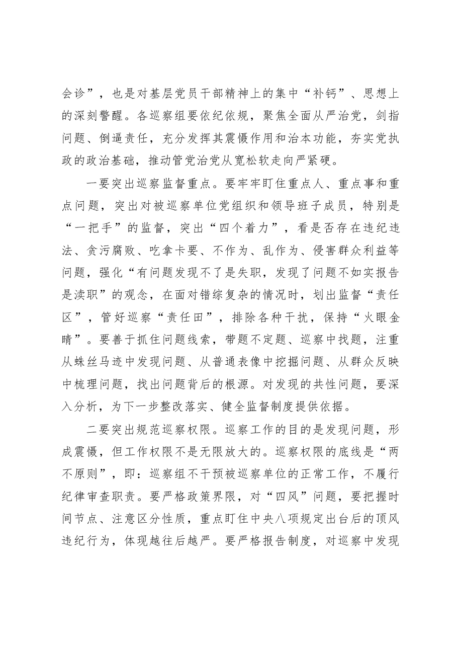 任晓敏同志在2016年乡镇村党风廉政建设巡察工作动员会上的讲话.docx,第4页预览