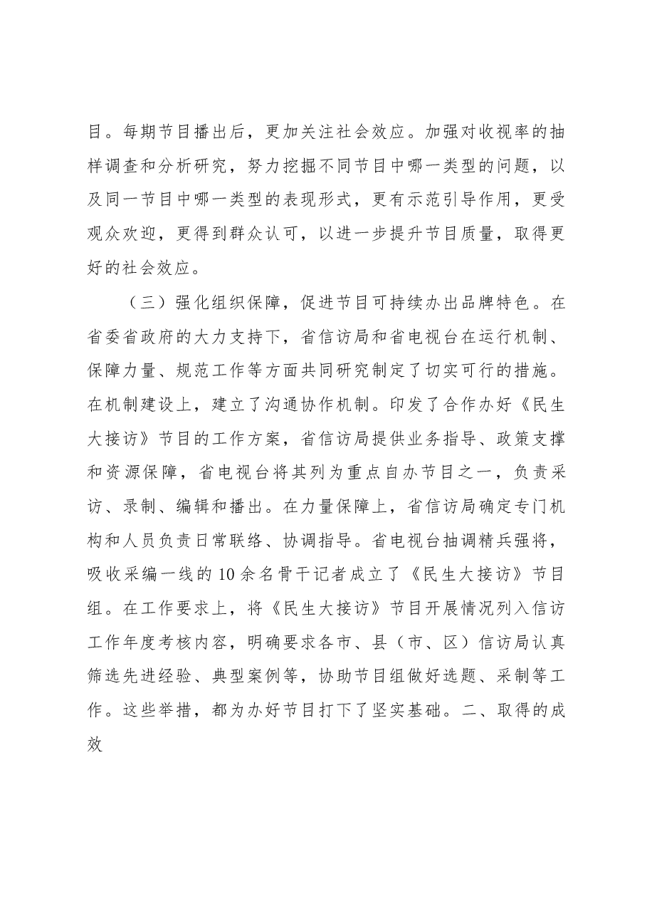 关于山西省创办《民生大接访》节目的调查报告.docx,第4页预览