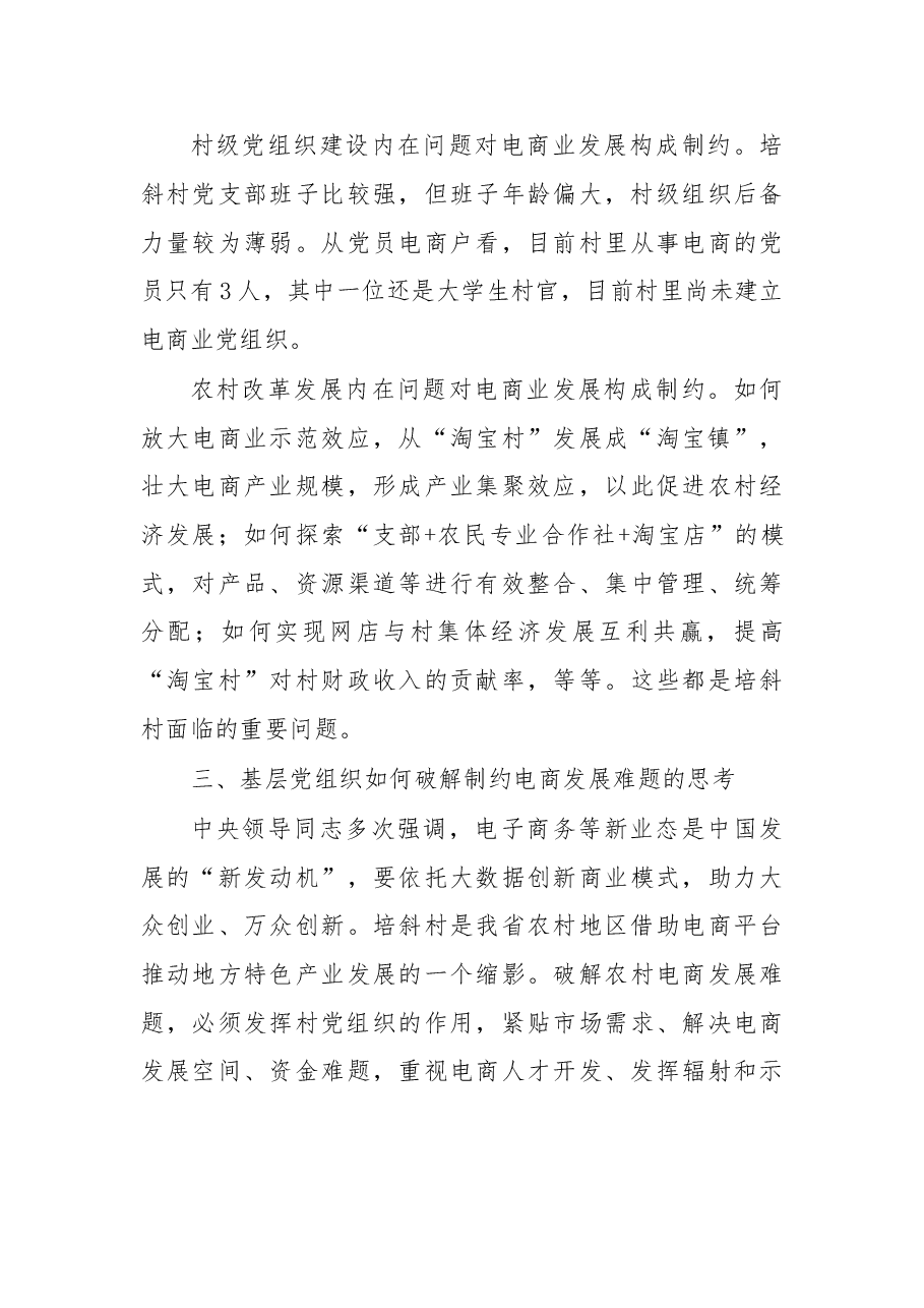 岩市培斜村党组织引领电商发展的调查.doc,第4页预览