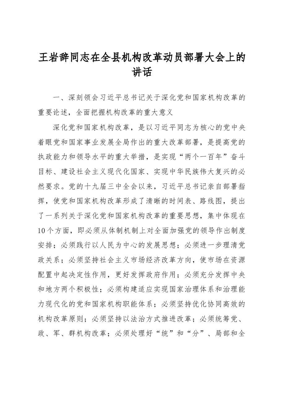 王岩辞同志在全县机构改革动员部署大会上的讲话.docx,第1页预览