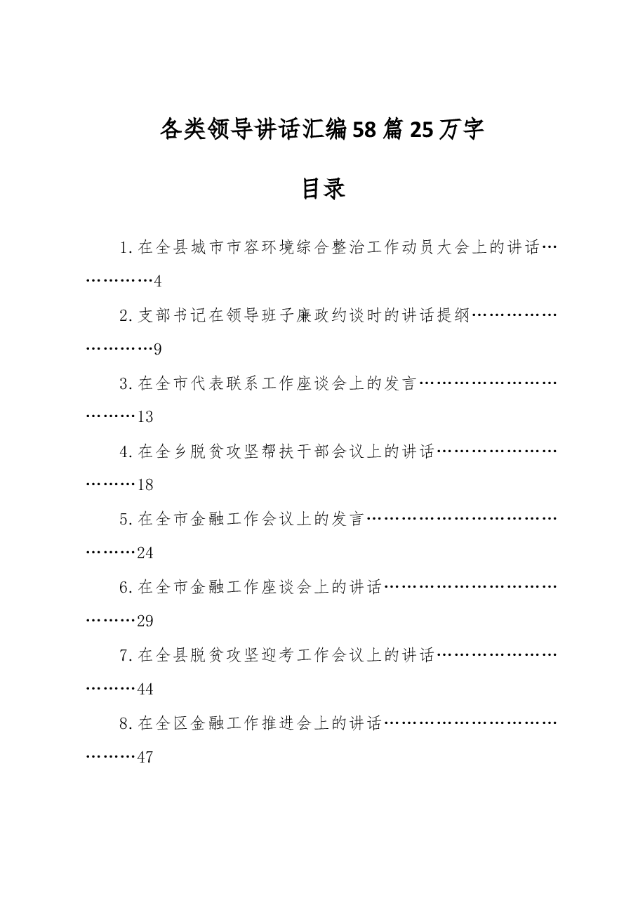 (58篇)各类领导讲话汇编.docx,第1页预览