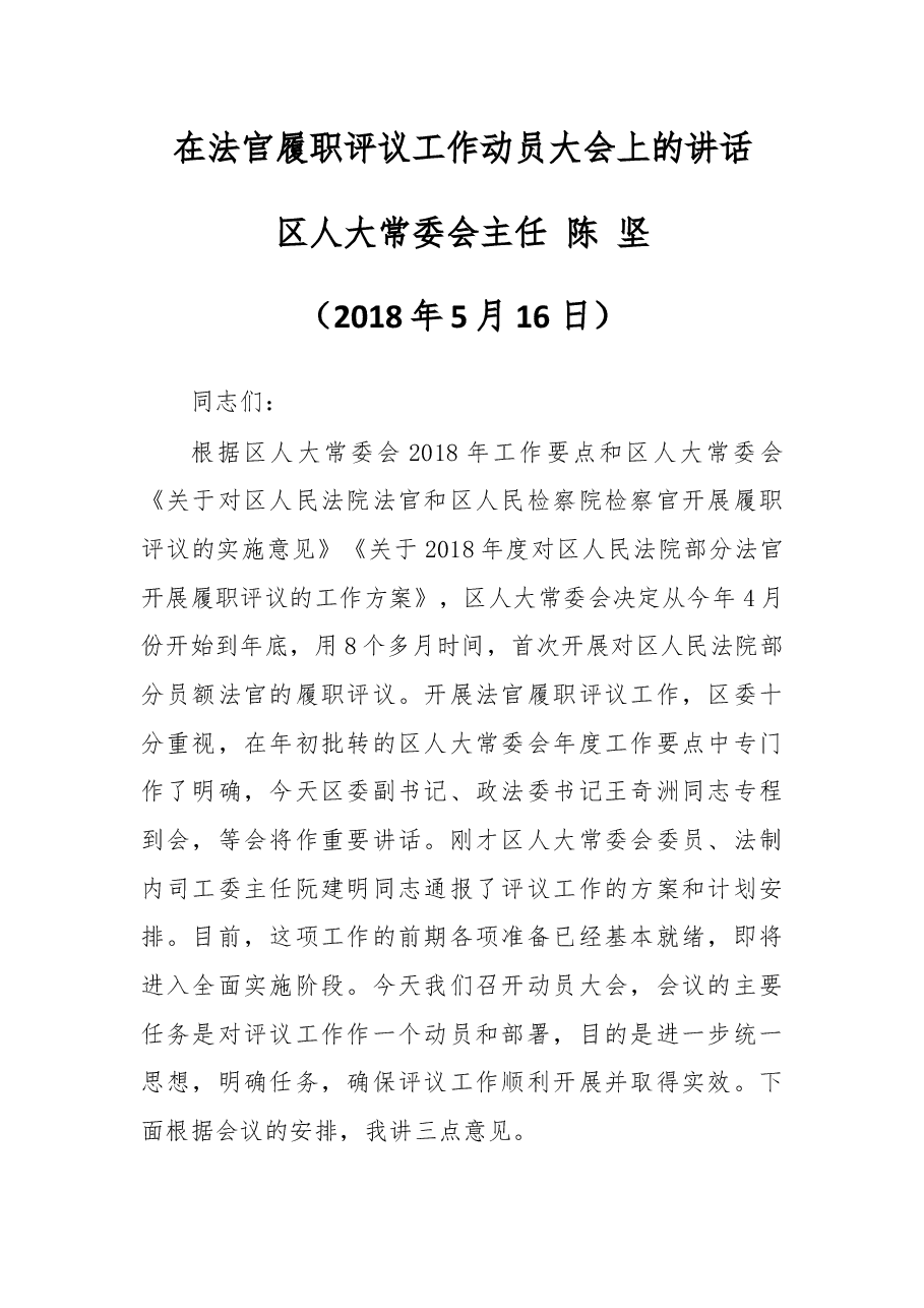 在法官履职评议工作动员大会上的讲话.docx，第1页预览