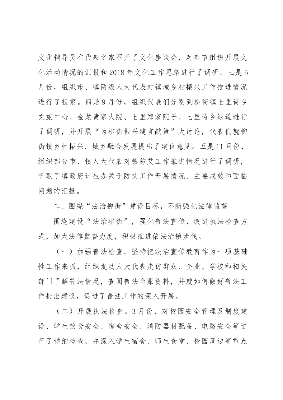 柳街镇人大主席团2018年工作报告.docx,第3页预览