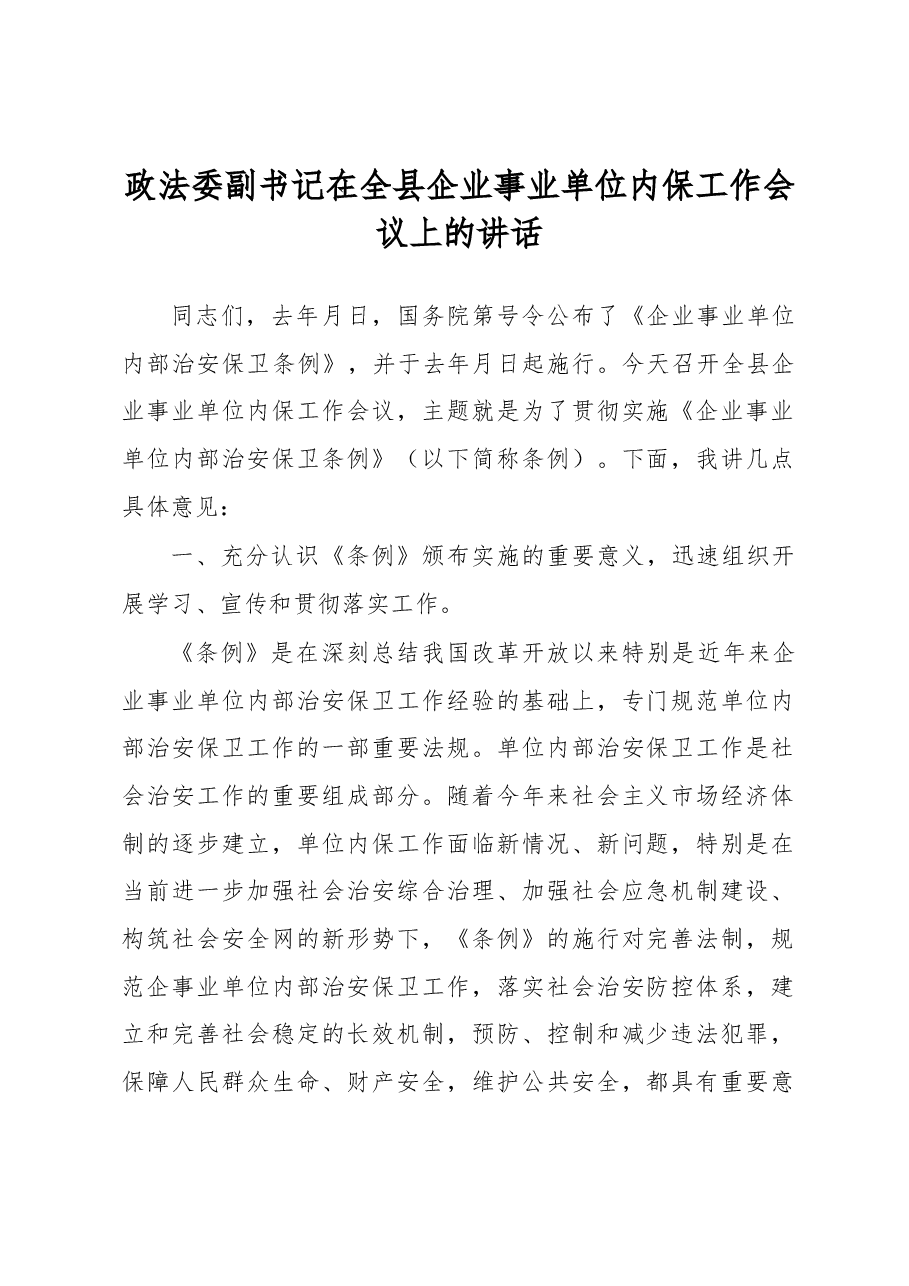 政法委副书记在全县企业事业单位内保工作会议上的讲话.docx,第1页预览