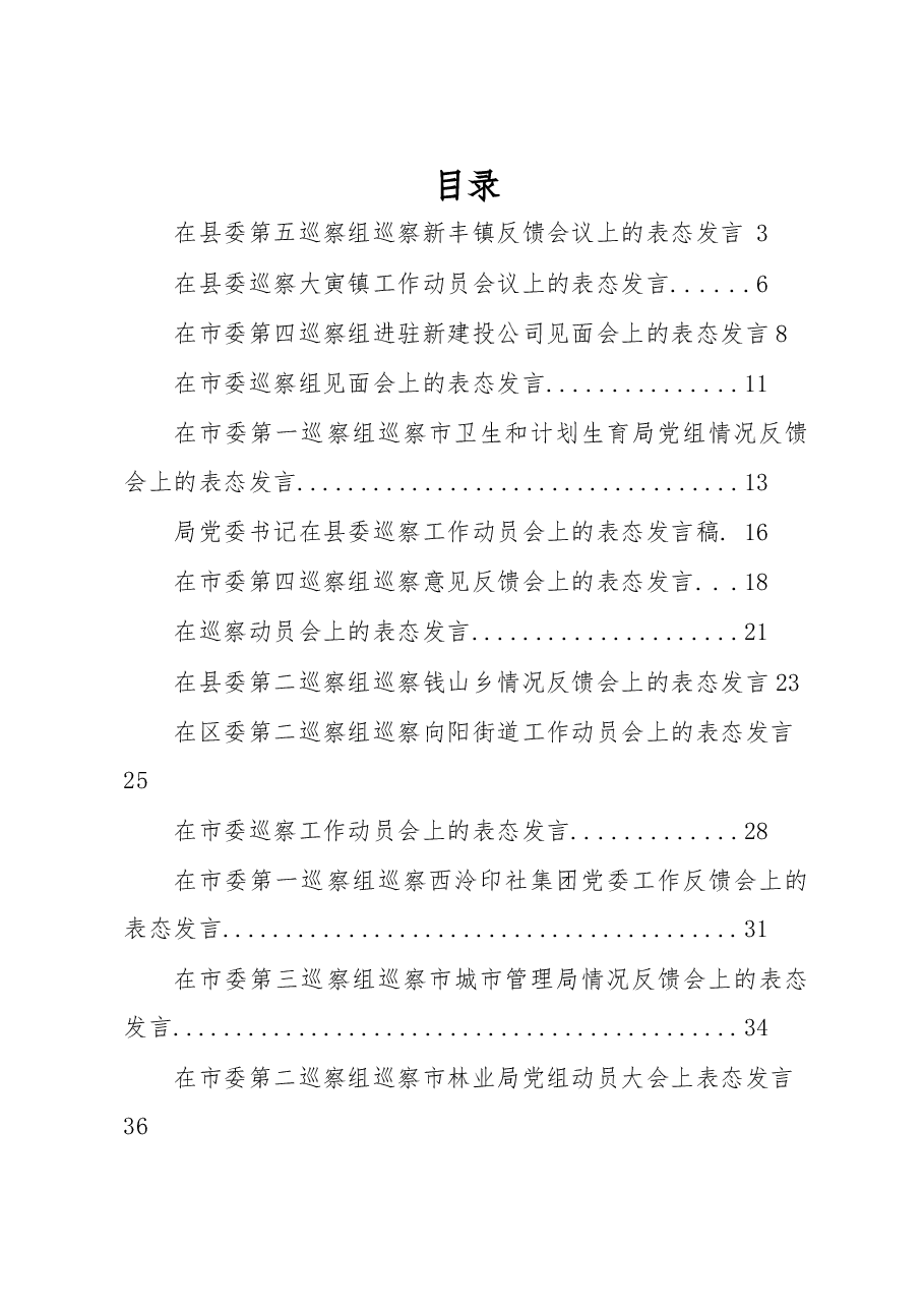 (38篇)巡视巡察表态发言汇编.docx,第1页预览
