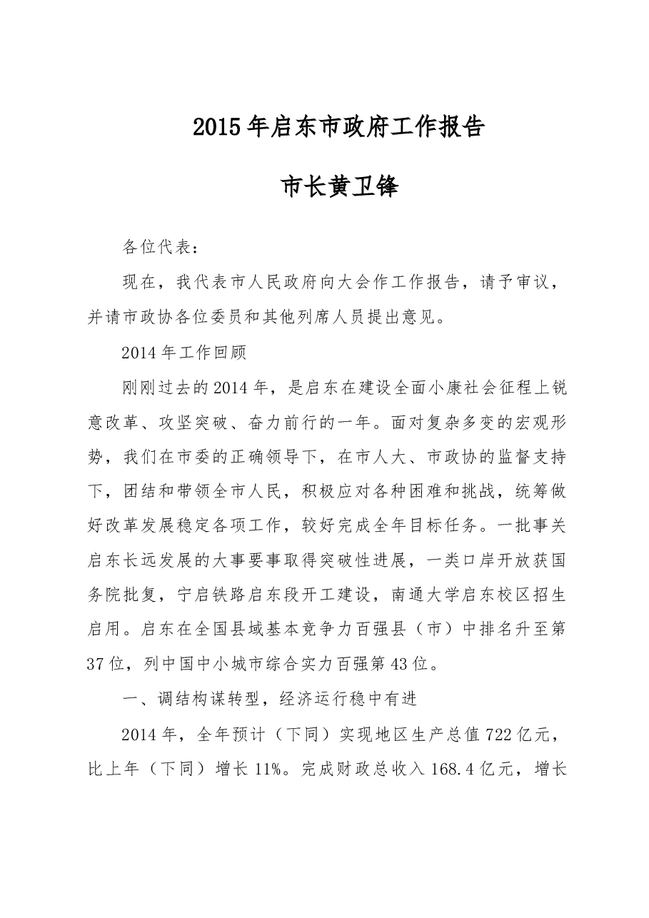 启东市政府工作报告.doc，第1页预览
