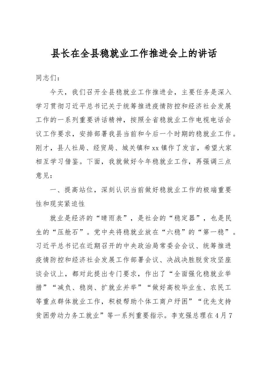 县长在全县稳就业工作推进会上的讲话.doc,第1页预览