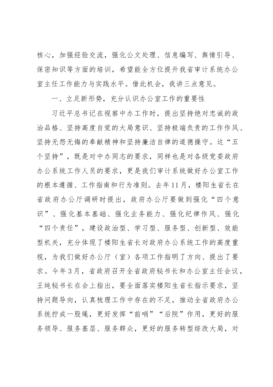 孙翔副巡视员:在全省审计系统办公室主任会议暨业务能力培训开班动员讲话.doc,第2页预览