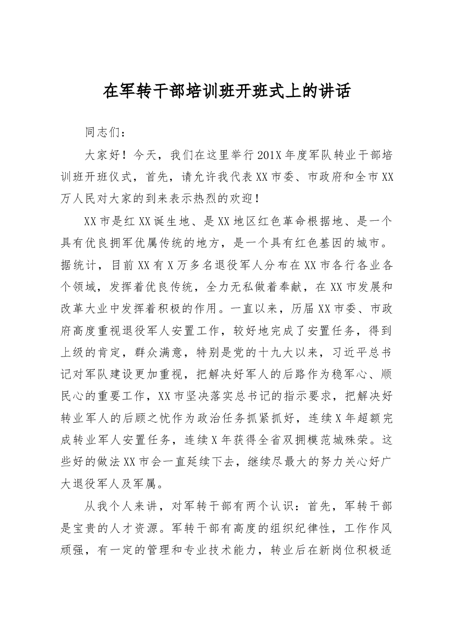 在军转干部培训班开班式上的讲话.docx,第1页预览
