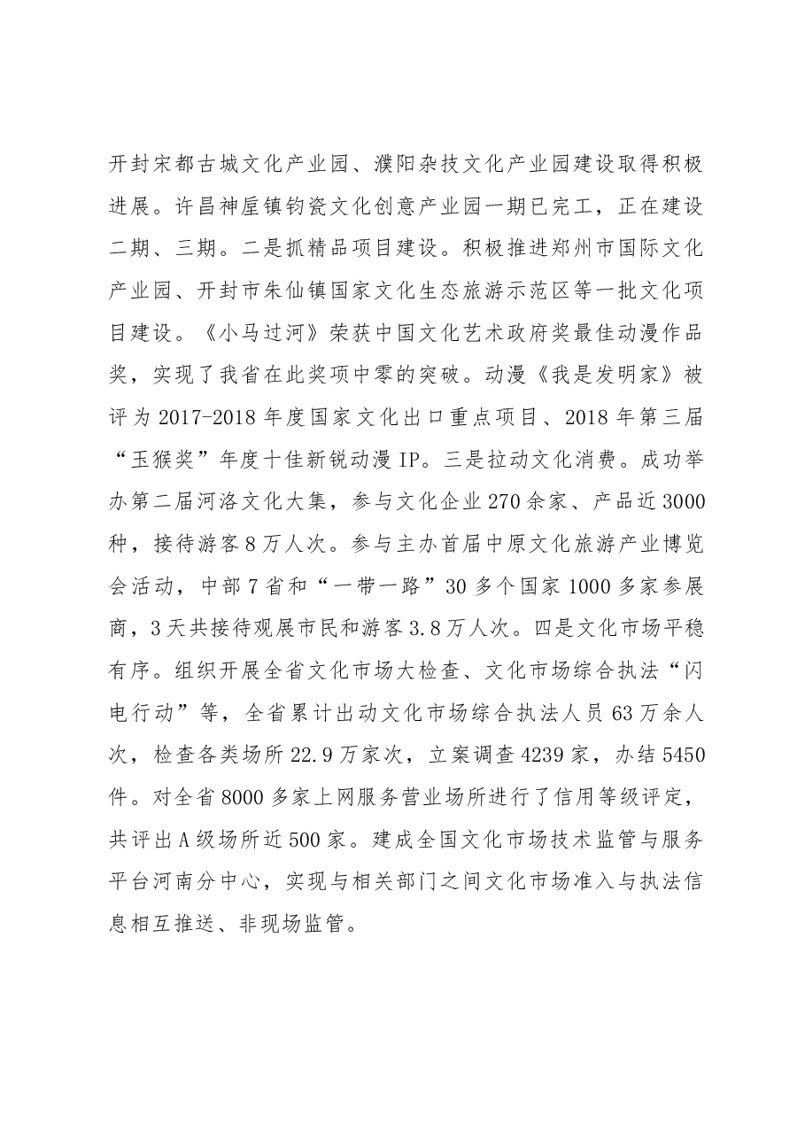 姜继鼎同志在2019年全省文化和旅游工作 会议上的讲话.docx，第4页预览