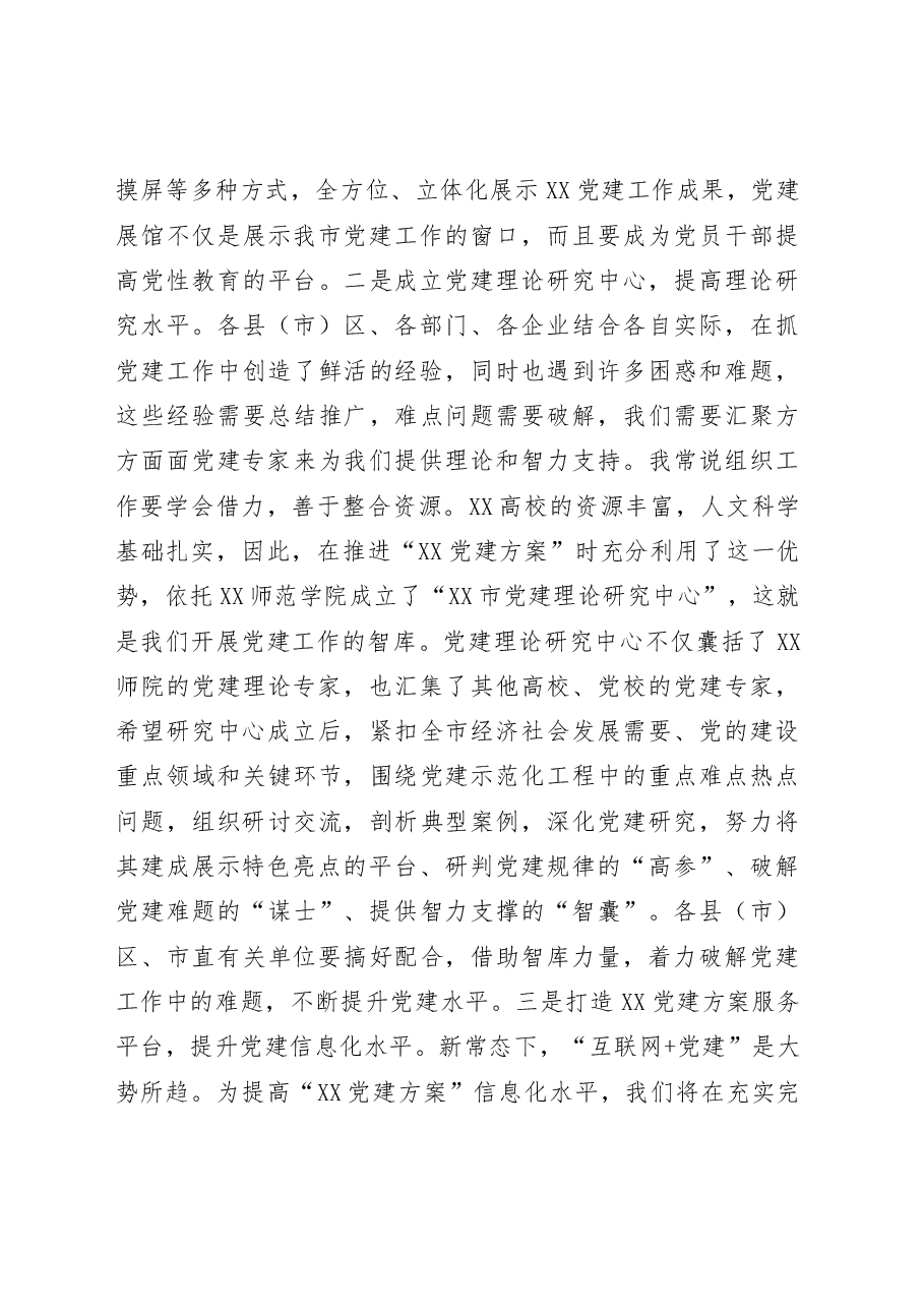 在2020年党建工作推进会上的讲话.docx,第4页预览